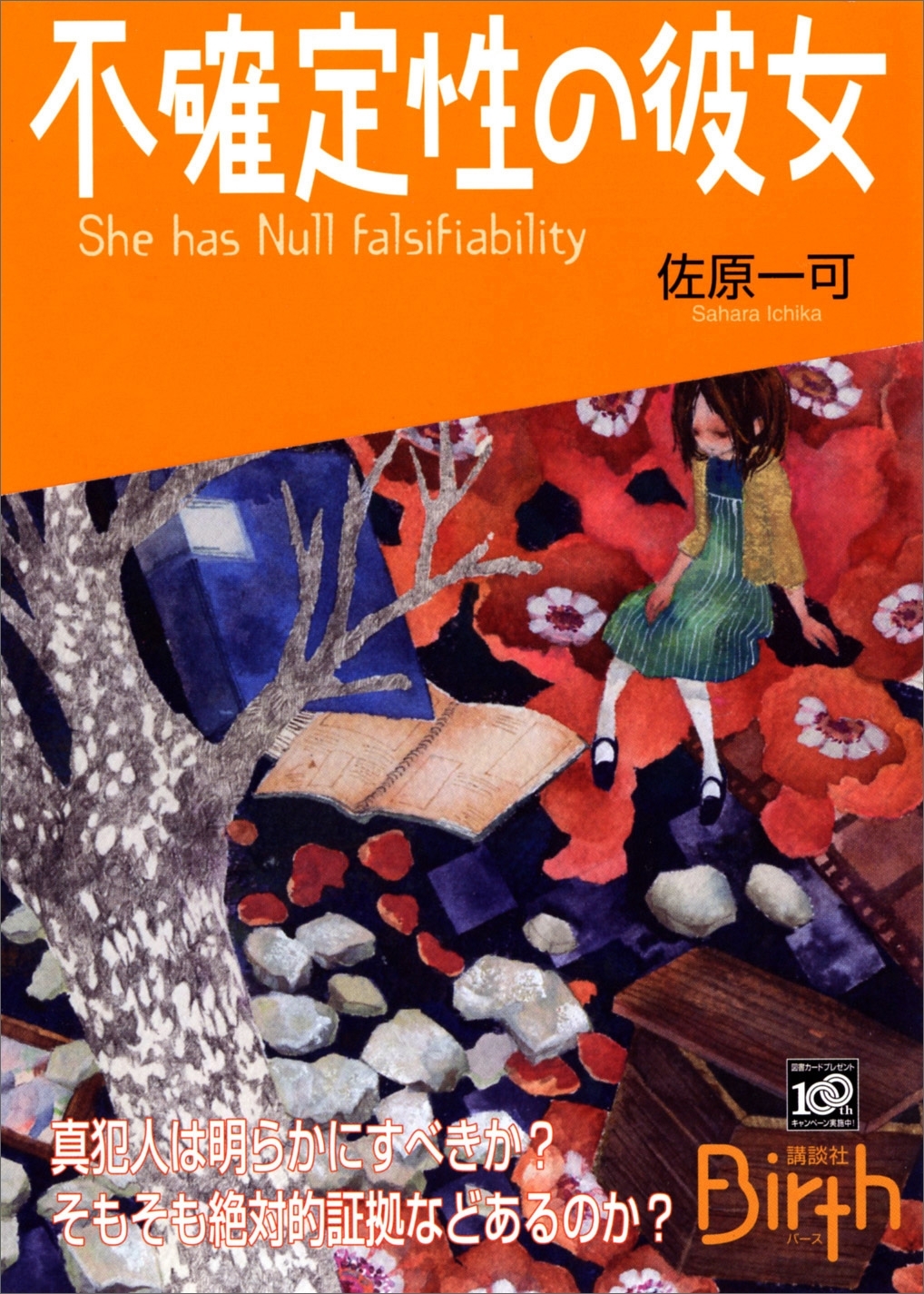 不確定性の彼女　She has Null falsifiability