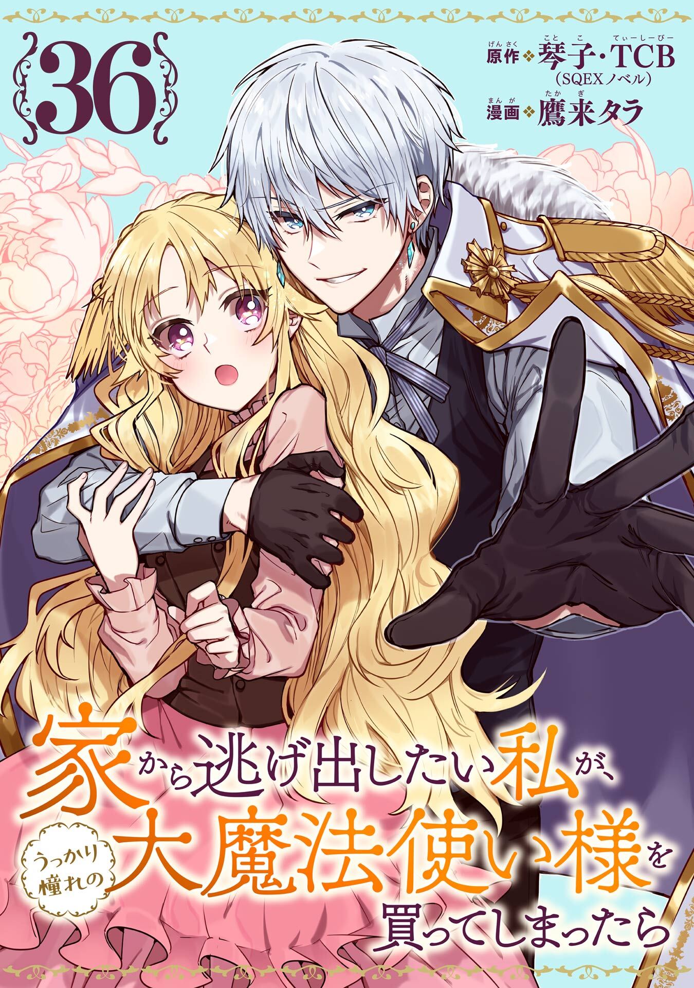 家から逃げ出したい私が、うっかり憧れの大魔法使い様を買ってしまったら（コミック）【分冊版】 36