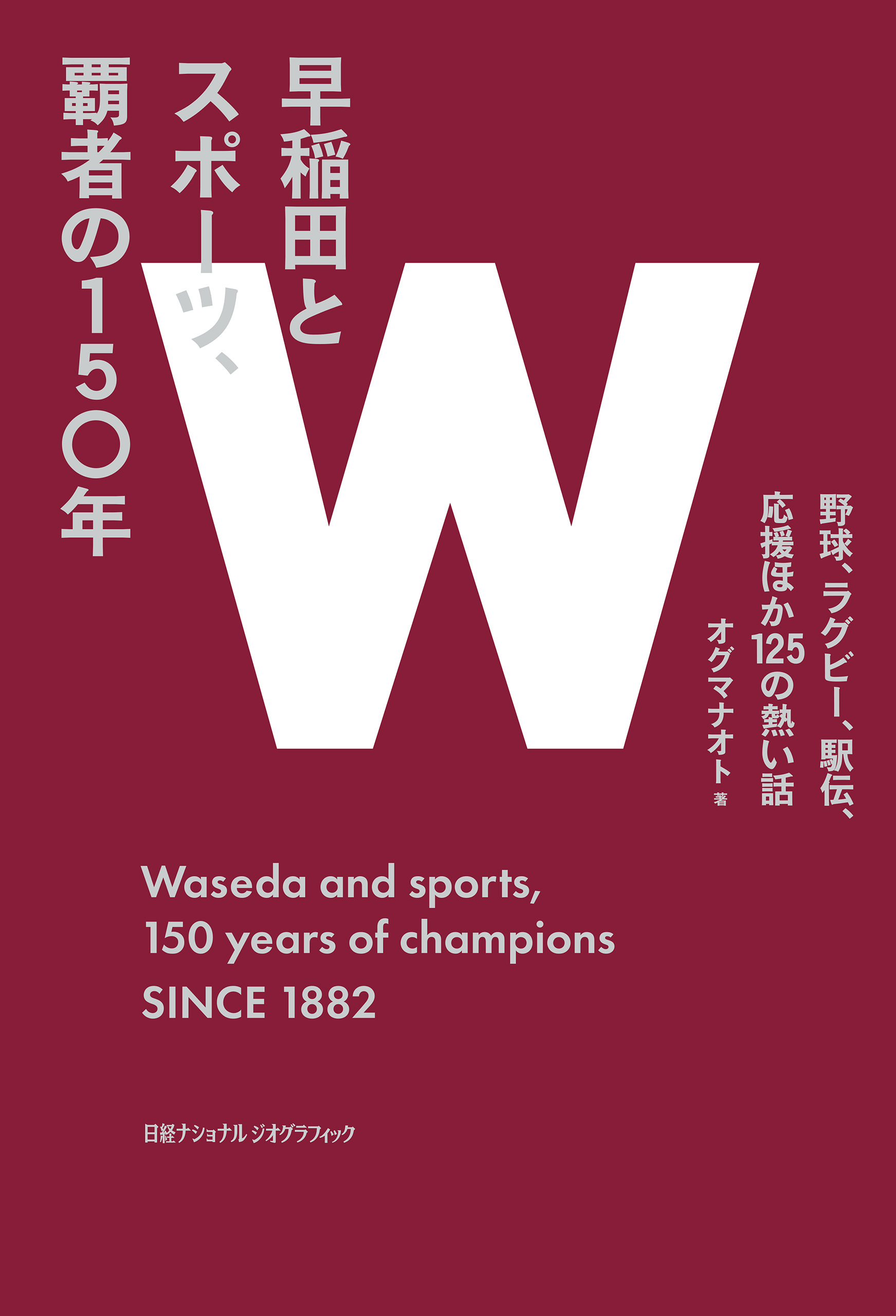 早稲田とスポーツ、覇者の150年　野球、ラグビー、駅伝、応援ほか125の熱い話