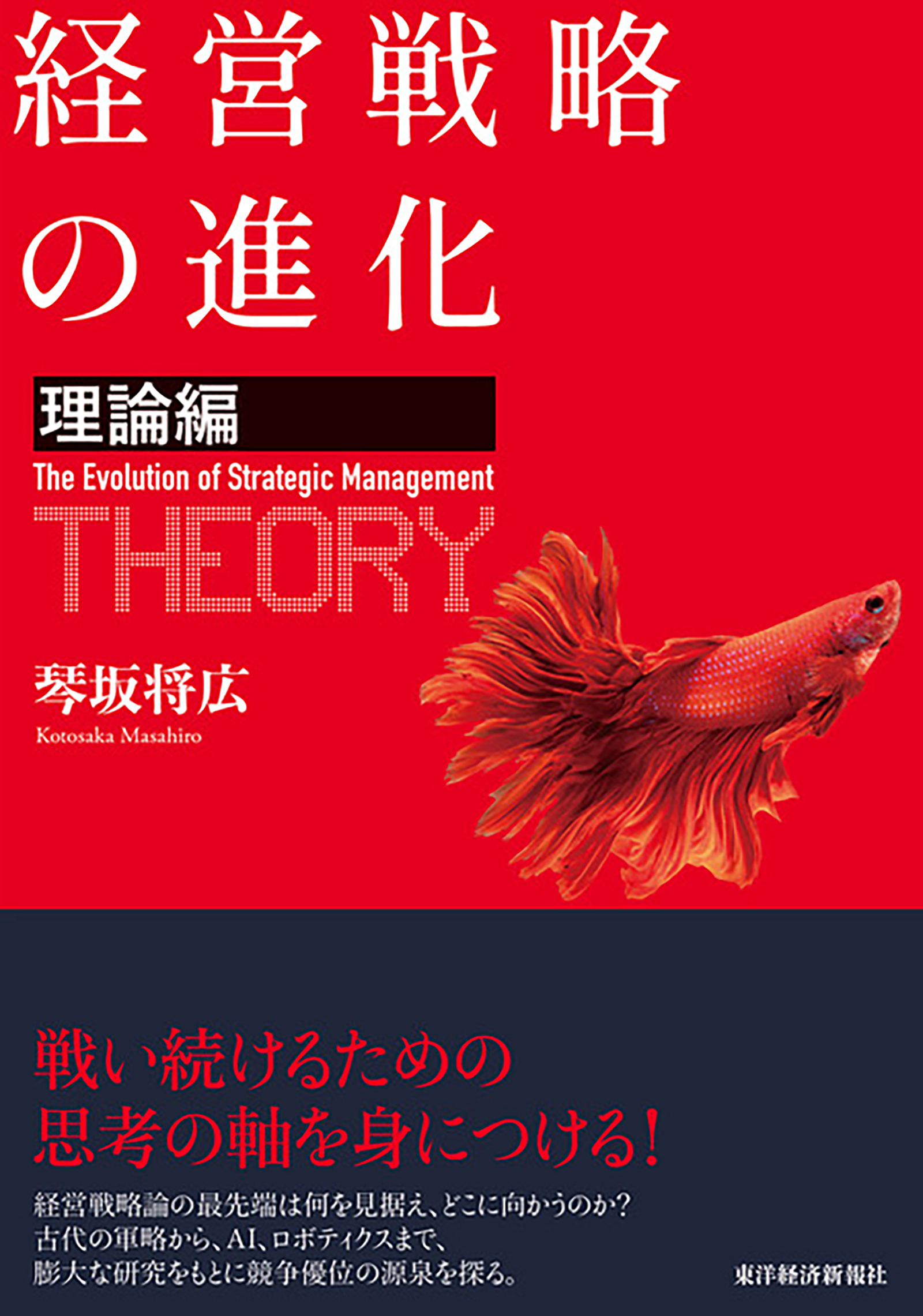 経営戦略の進化〈理論編〉