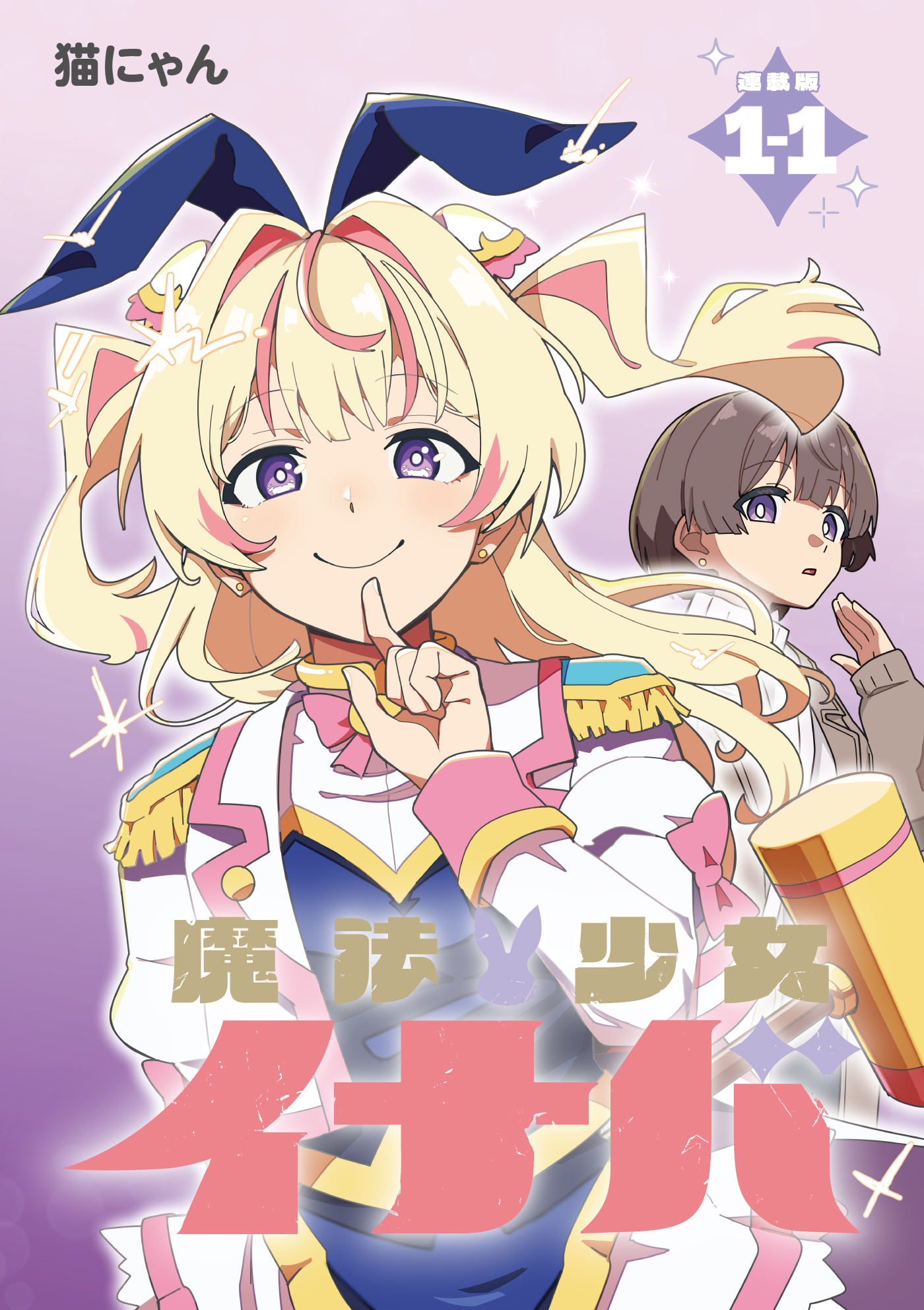 【期間限定　無料お試し版】魔法少女イナバ 連載版：1-1