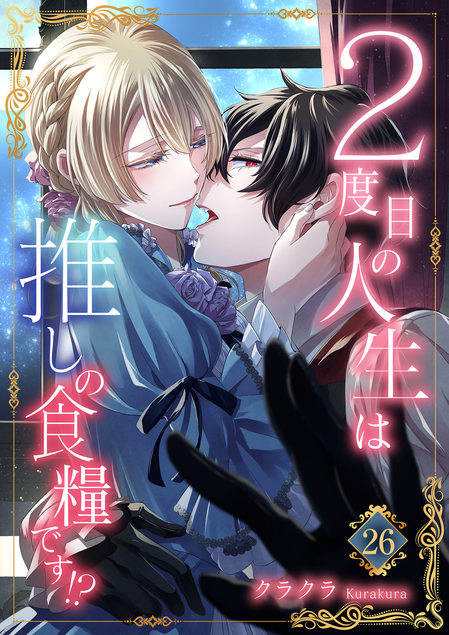 ２度目の人生は推しの食糧です！？26