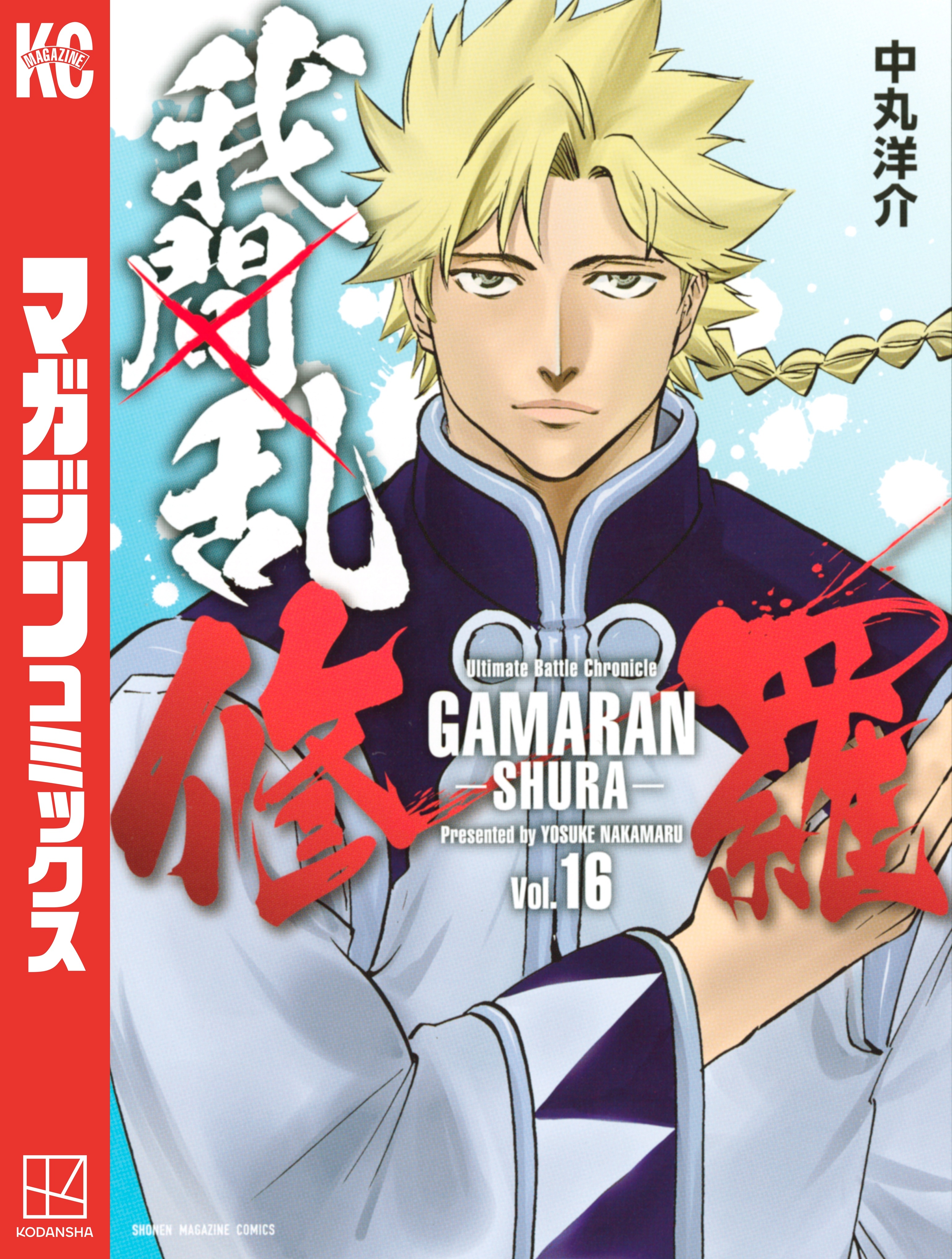 我間乱－修羅－（16）