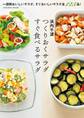 つくりおくサラダ すぐ食べるサラダ