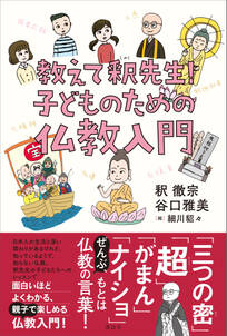 教えて、釈先生! 子どものための仏教入門