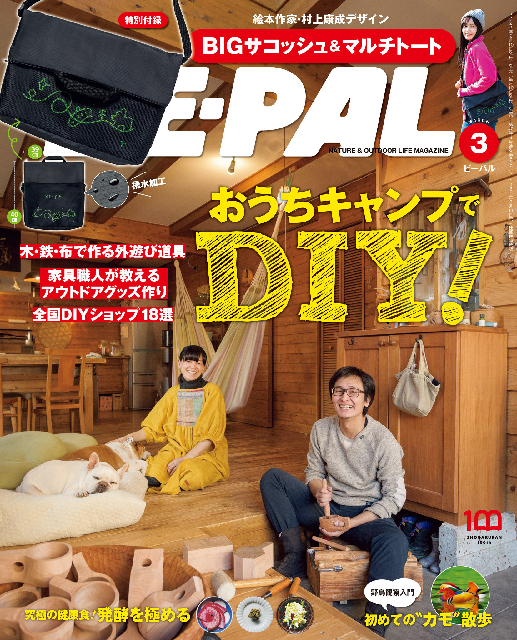 BE-PAL 2022年3月号
