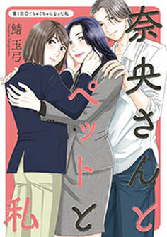 奈央さんとペットと私 分冊版 : 1