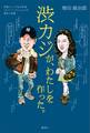 渋カジが、わたしを作った。 団塊ジュニア&渋谷発 ストリート・ファッションの歴史と変遷
