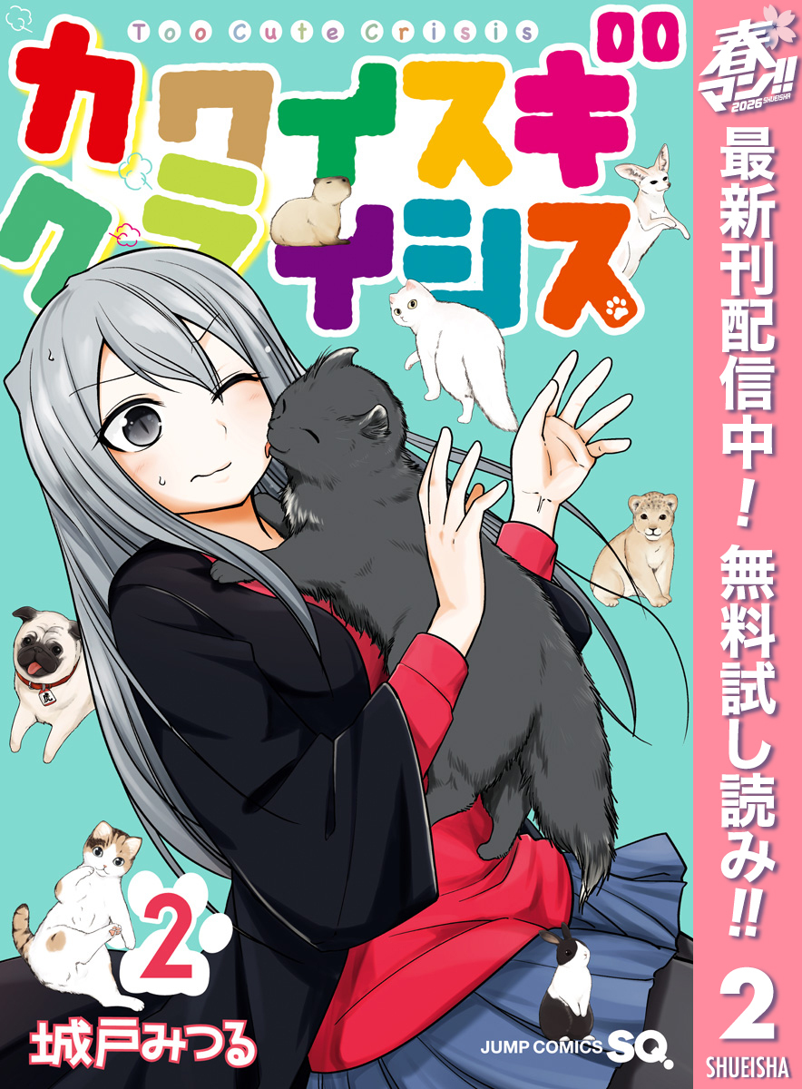 カワイスギクライシス【期間限定無料】 2