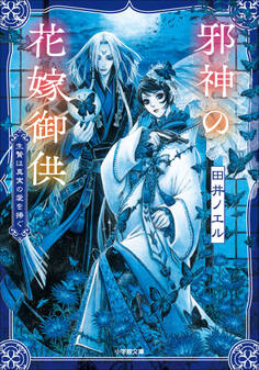 邪神の花嫁御供 生贄は真実の愛を捧ぐ