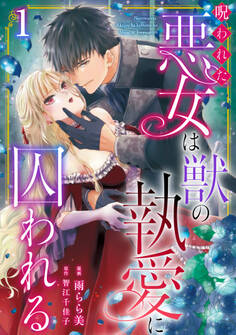 【期間限定 無料お試し版 閲覧期限2026年3月19日】呪われた悪女は獣の執愛に囚われる1