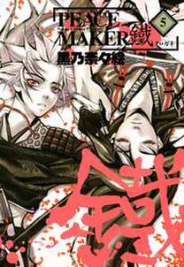 Peace Maker 鐵 5巻 無料 試し読みなら Amebaマンガ 旧 読書のお時間です Peace Maker 鐵 5巻 無料 試し読みなら Amebaマンガ 旧 読書のお時間です