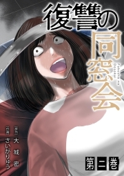 復讐の同窓会【単行本版】(2)