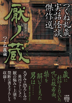 つくね乱蔵実話怪談傑作選 厭ノ蔵