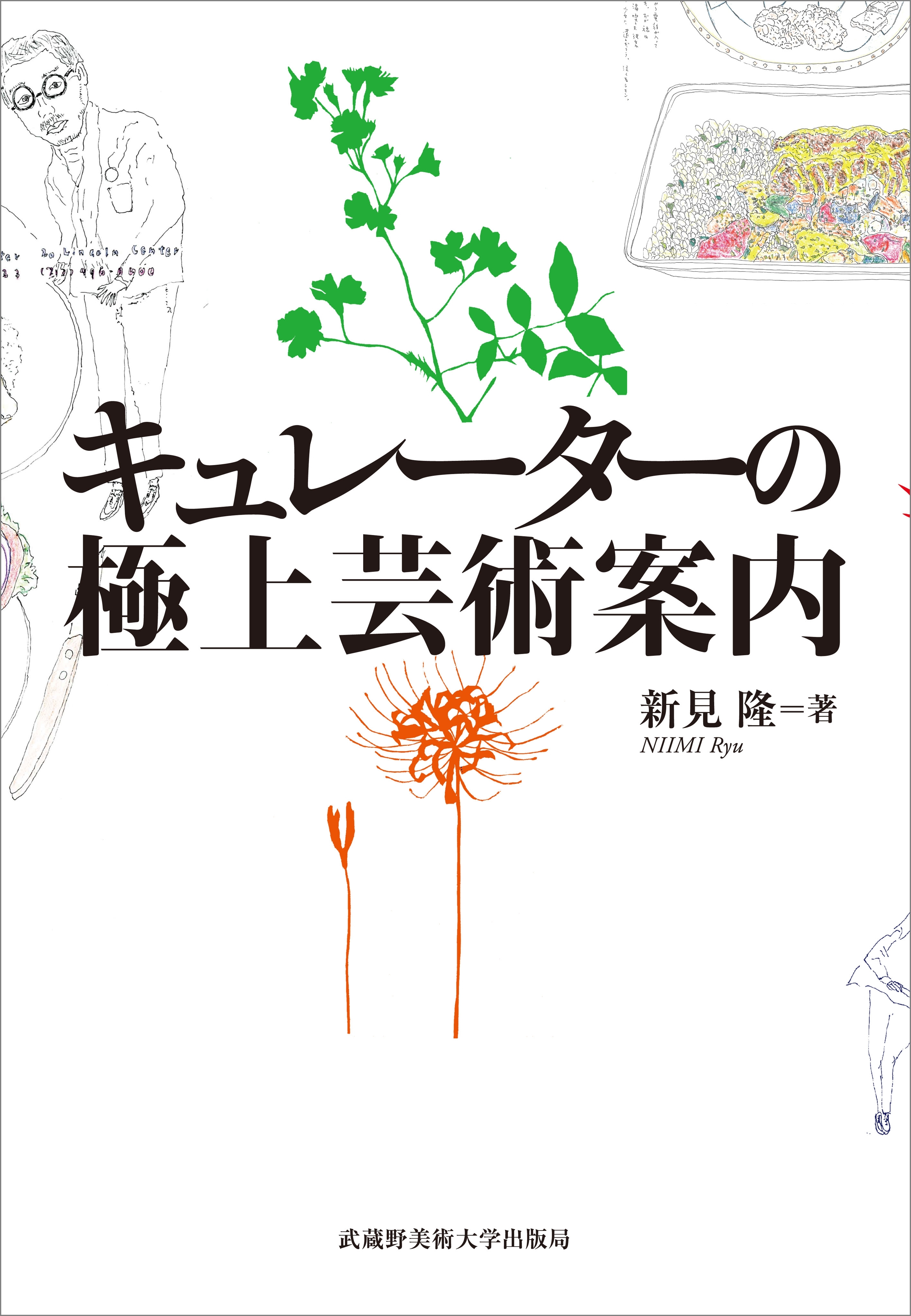 キュレーターの極上芸術案内