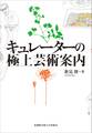 キュレーターの極上芸術案内