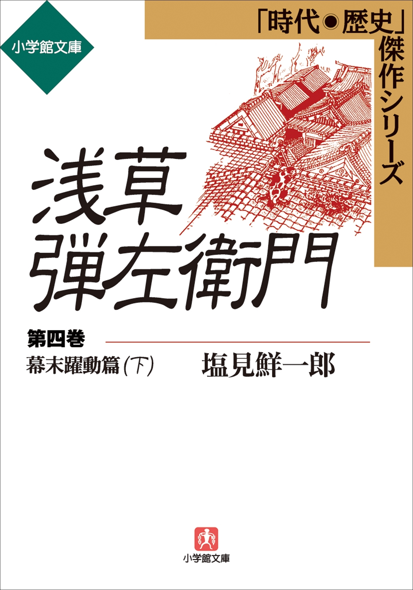 浅草弾左衛門　第四巻　（幕末躍動篇・下）