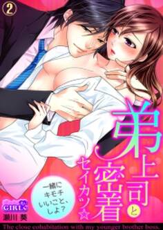 弟上司と密着セイカツ☆一緒にキモチいいこと、しよ?