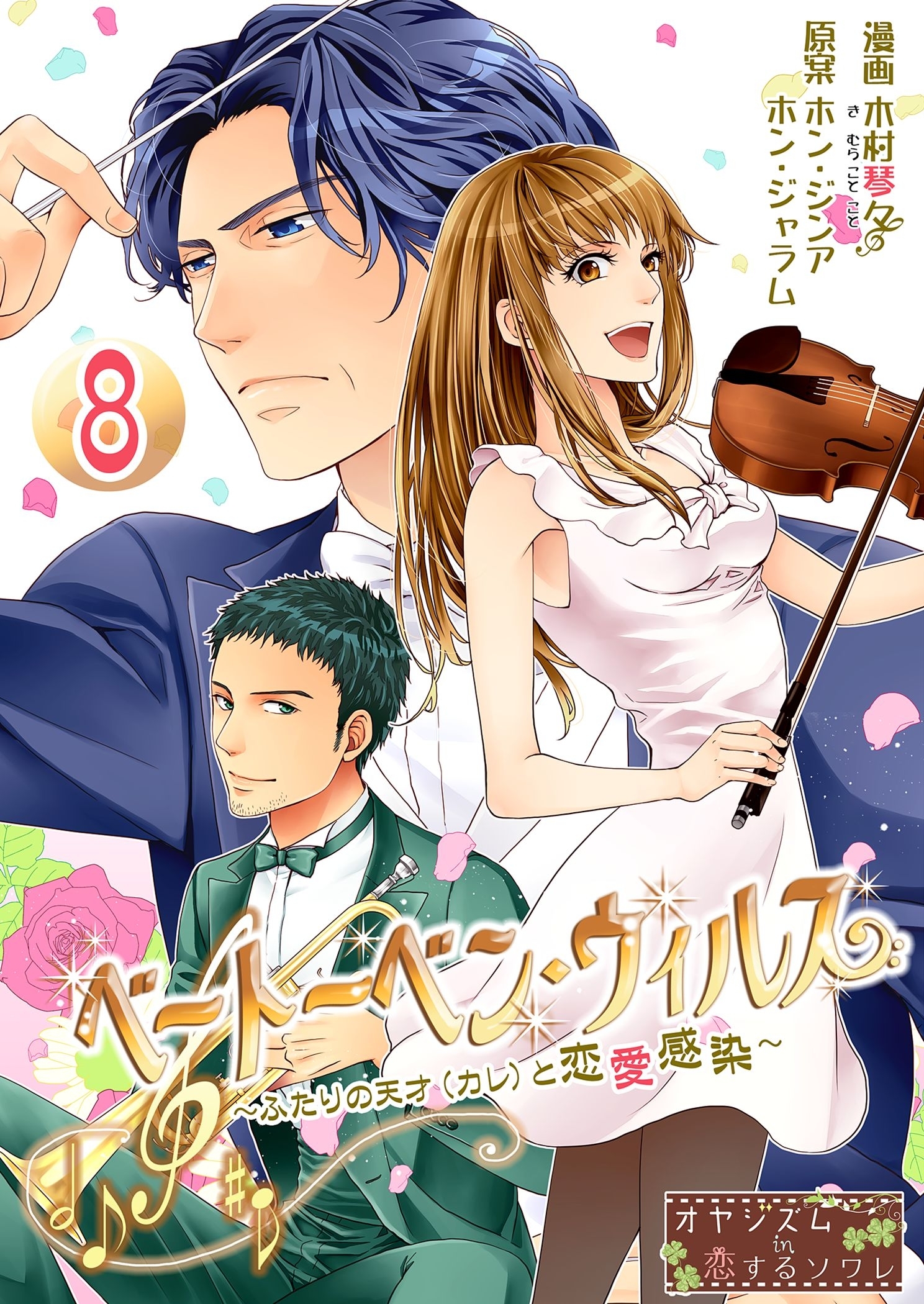 ベートーベン・ウィルス～ふたりの天才（カレ）と恋愛感染～ 8