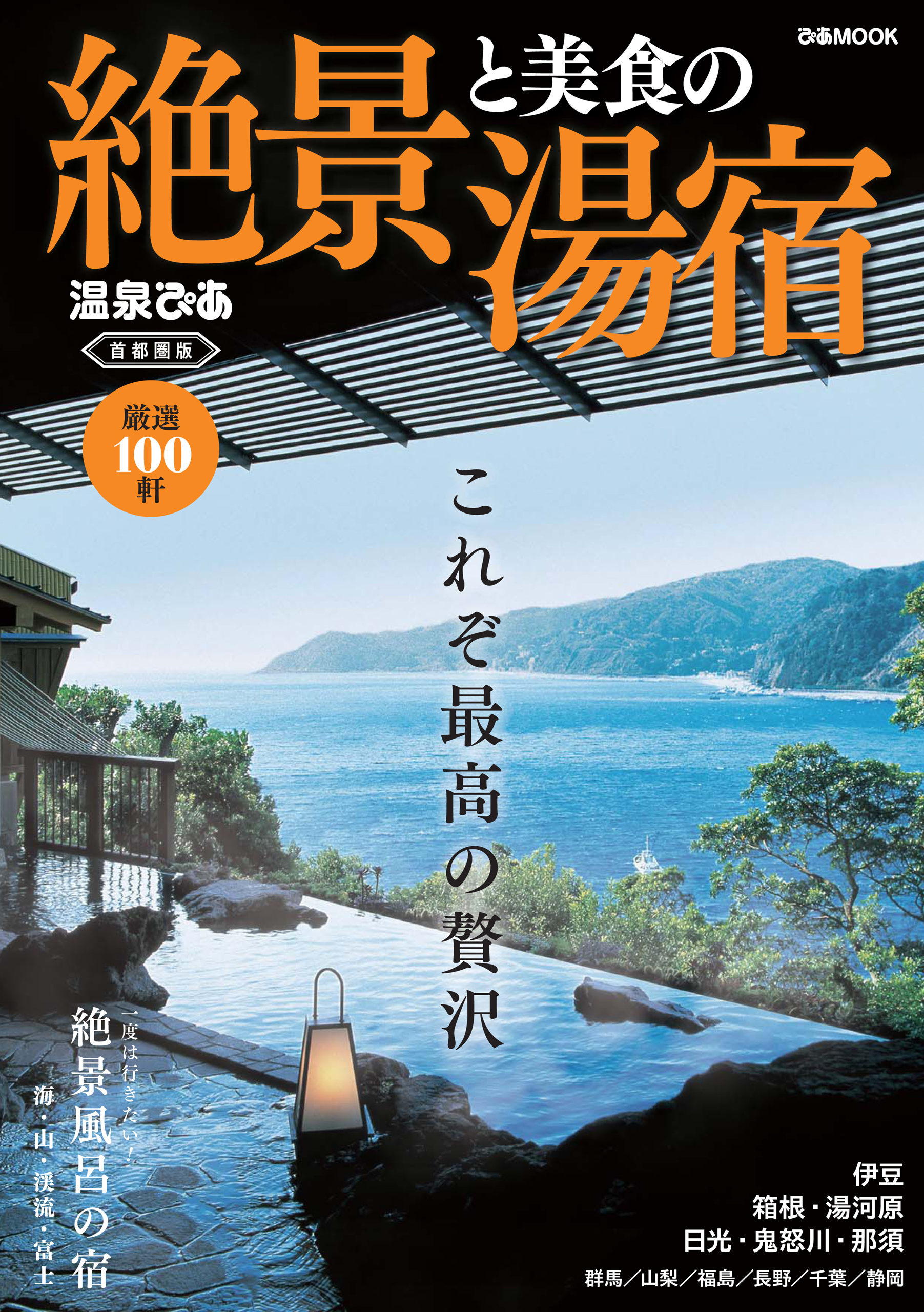 絶景と美食の湯宿 首都圏版