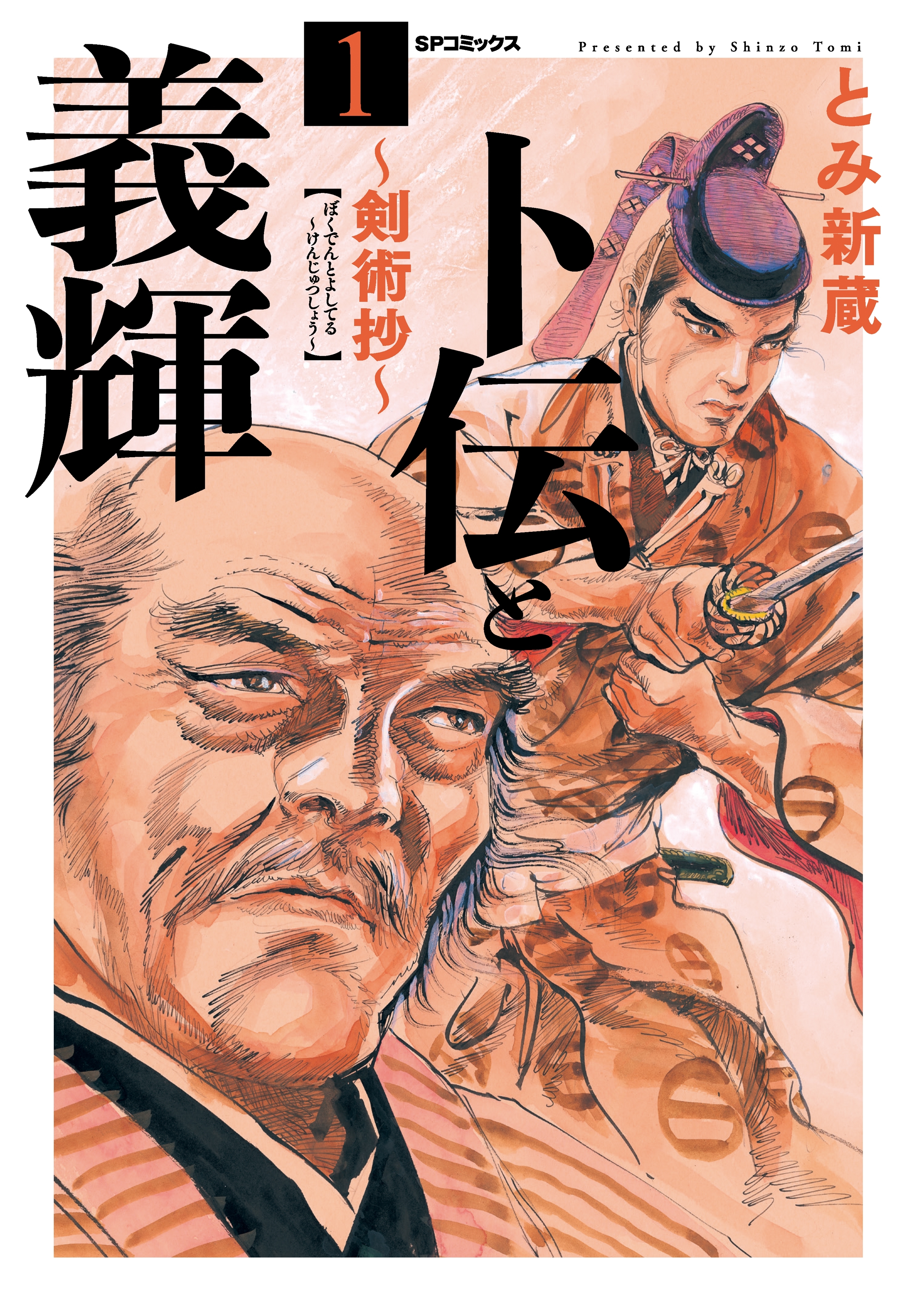 卜伝と義輝～剣術抄～（１）