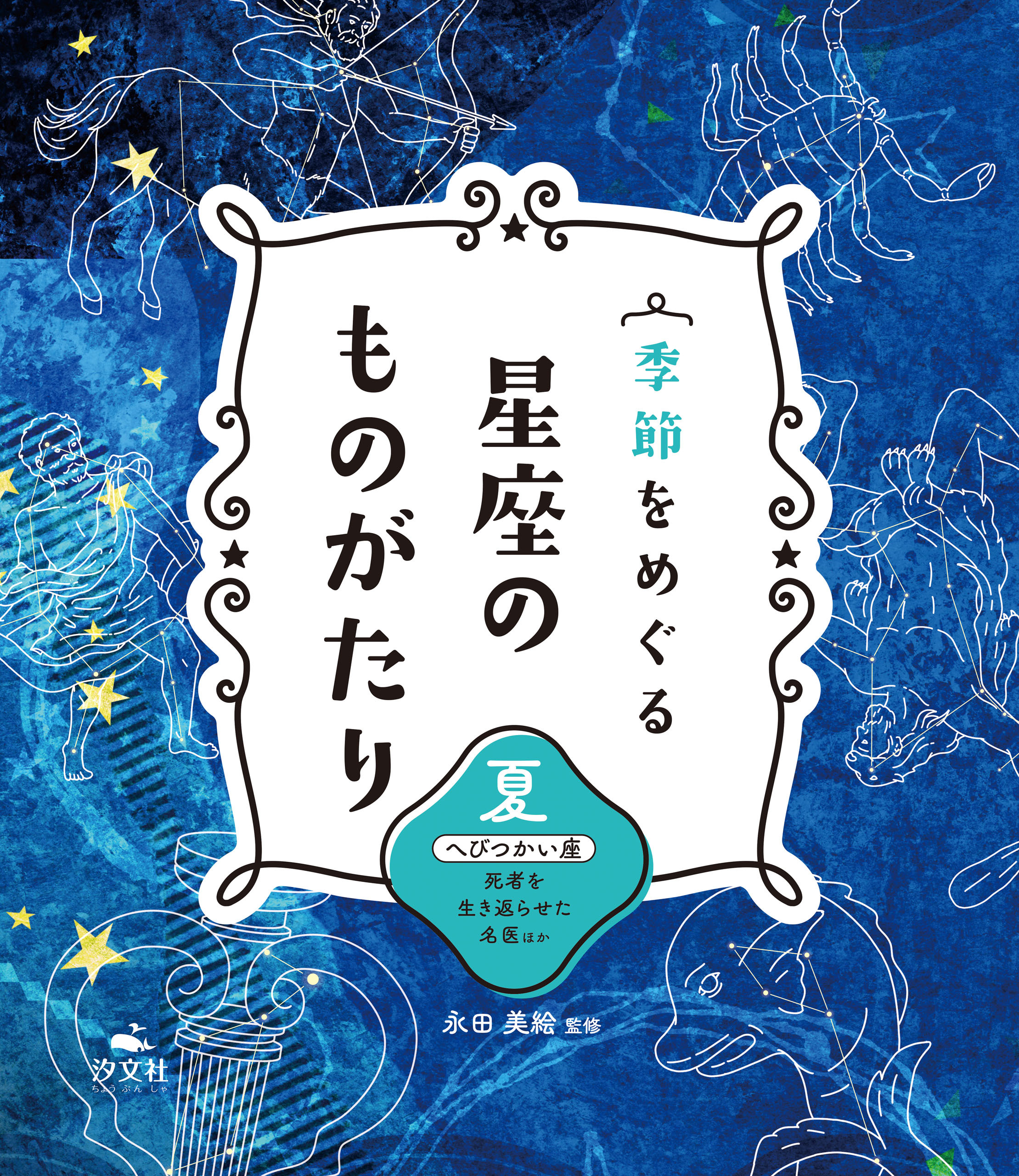 季節をめぐる 星座のものがたり 夏 へびつかい座 死者を生き返らせた名医 ほか