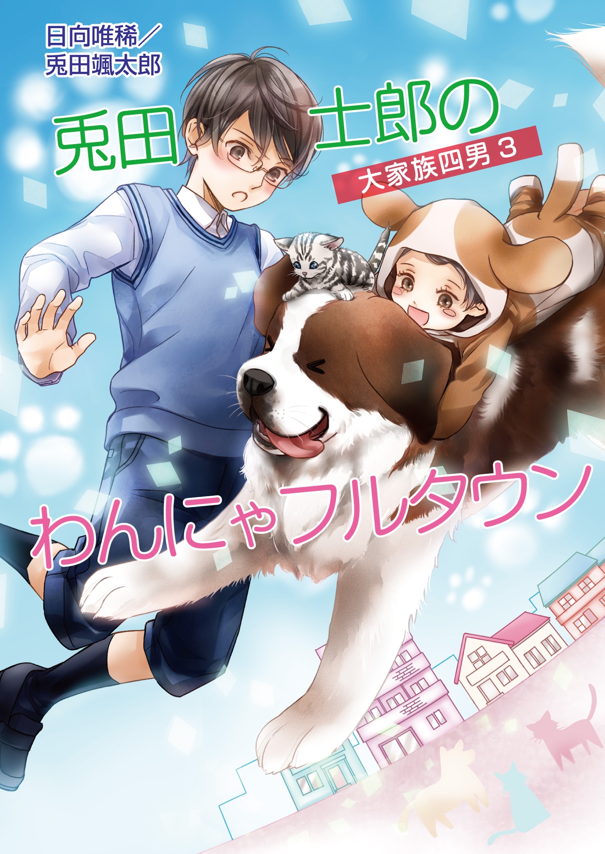 大家族四男3 兎田士郎のわんにゃフルタウン