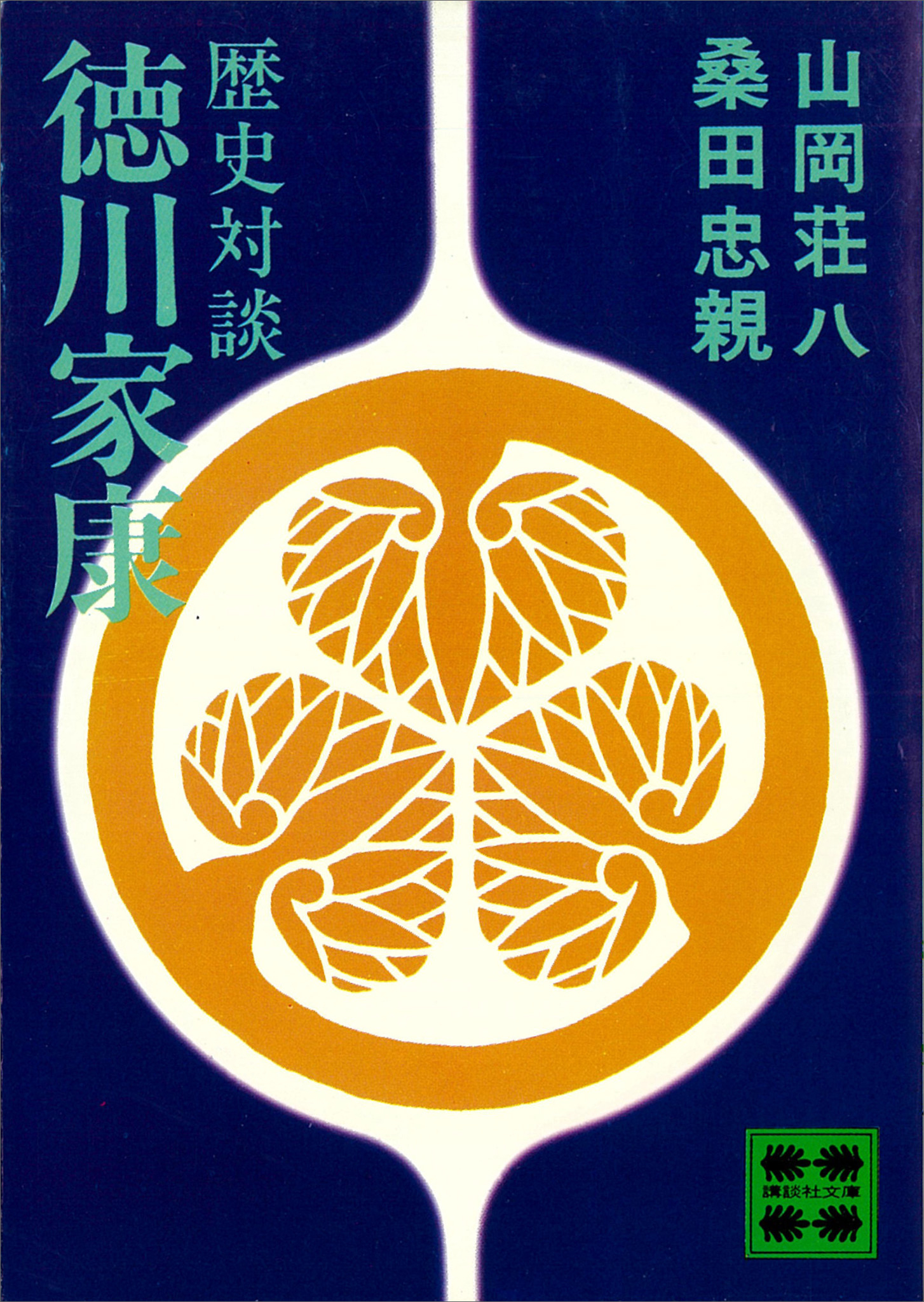 歴史対談　徳川家康