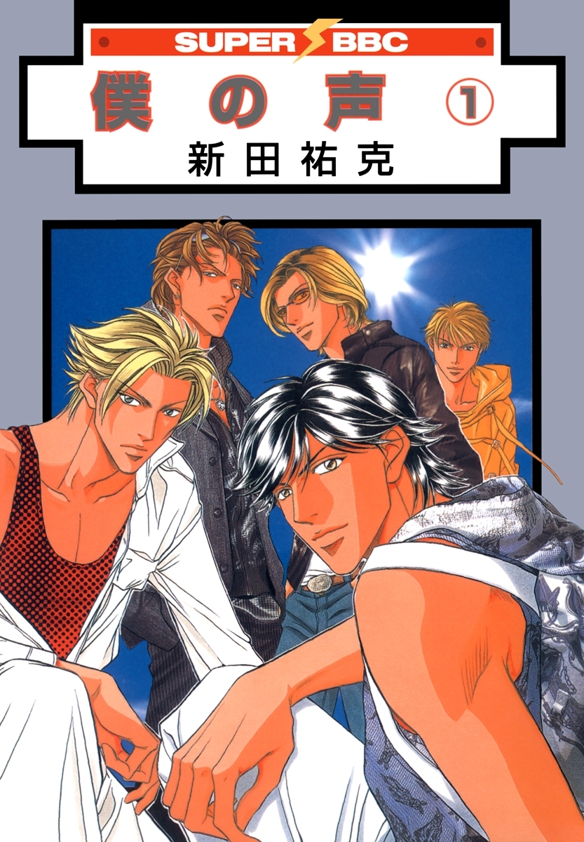 【期間限定　試し読み増量版　閲覧期限2026年8月26日】僕の声（1）