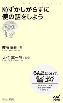 恥ずかしがらずに便の話をしよう