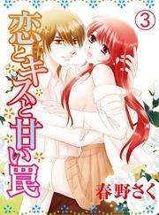 恋とキスと甘い罠(3)