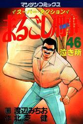 まるごし刑事46
