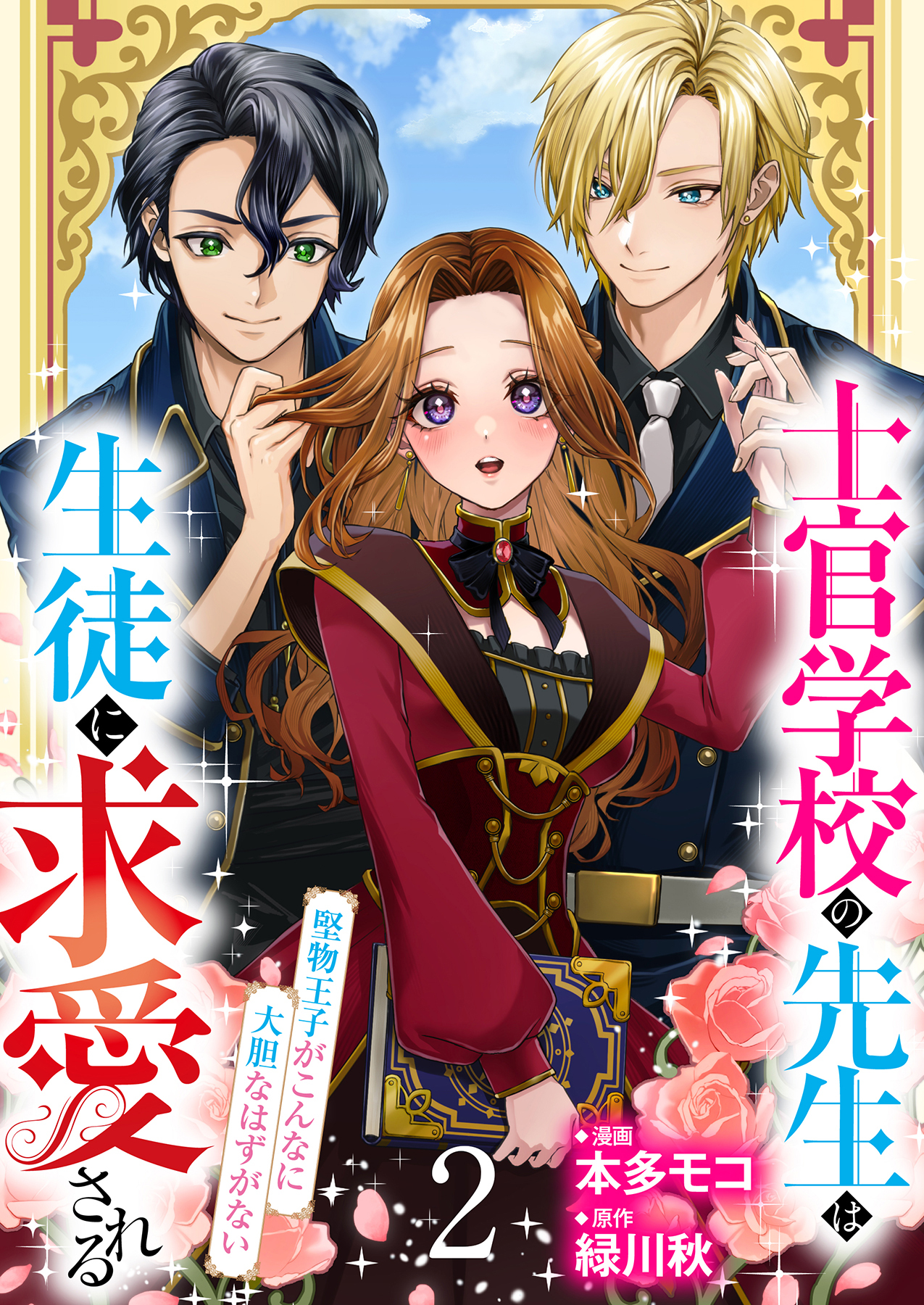 【分冊版】士官学校の先生は生徒に求愛される～堅物王子がこんなに大胆なはずがない～（２）
