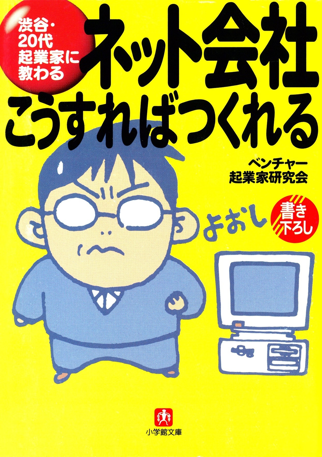 ネット会社　こうすればつくれる（小学館文庫）