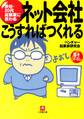 ネット会社 こうすればつくれる(小学館文庫)
