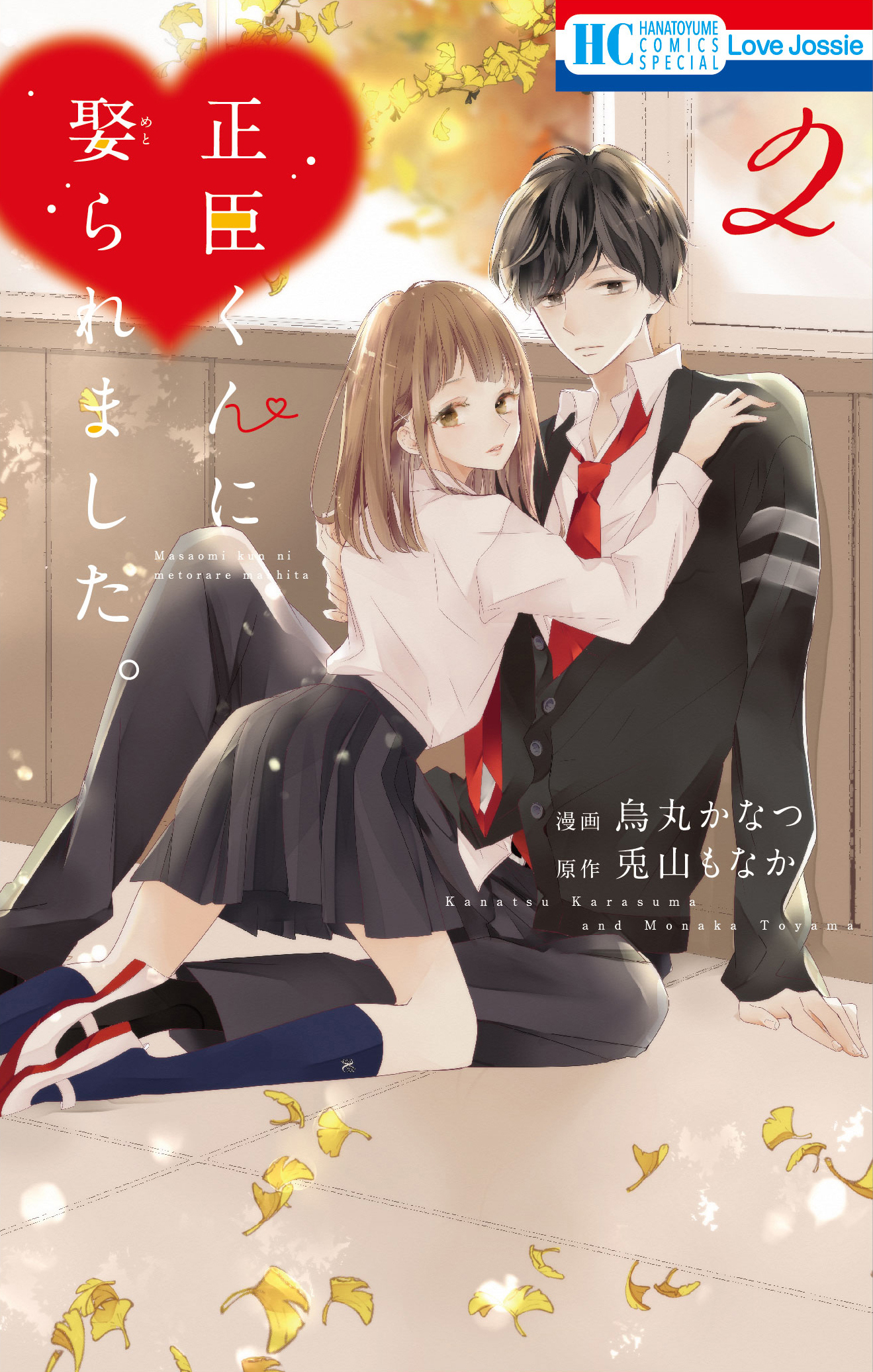 正臣くんに娶られました。