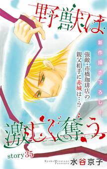 Love Silky 野獣は激しく奪う story35