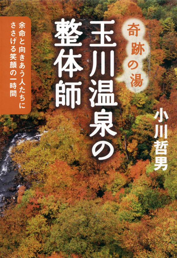 奇跡の湯　玉川温泉の整体師