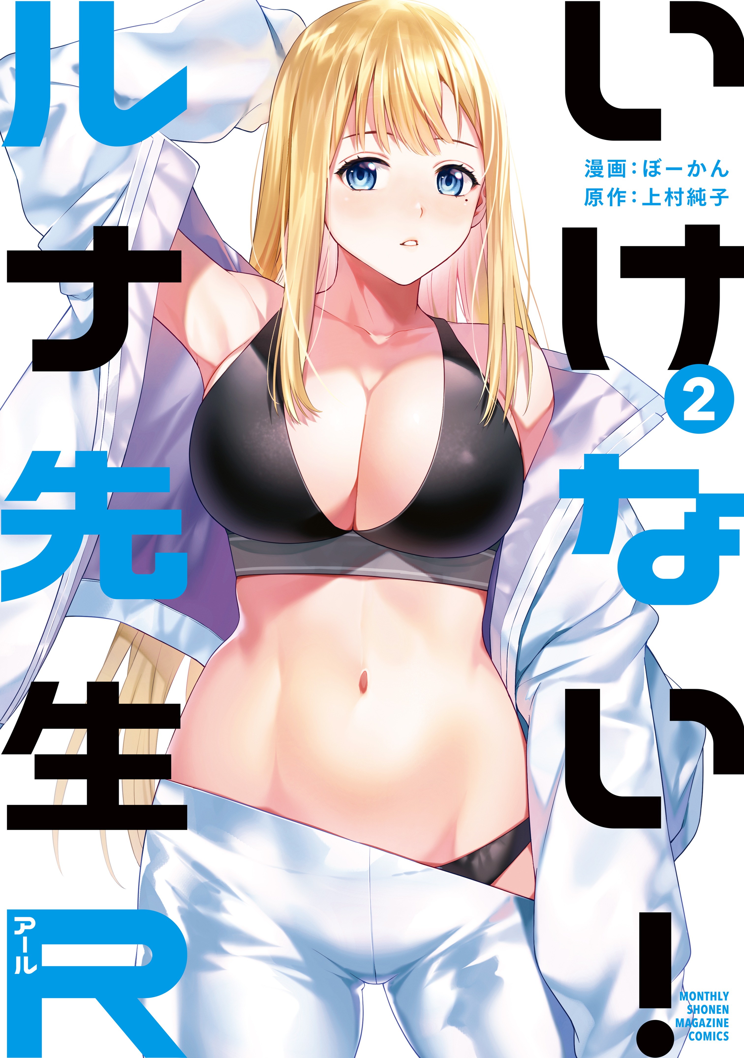 【期間限定　無料お試し版　閲覧期限2026年5月3日】いけない！ルナ先生Ｒ（２）