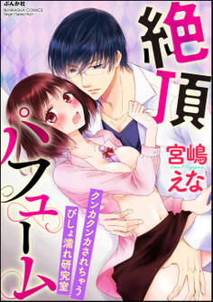 絶頂パフューム クンカクンカされちゃうびしょ濡れ研究室(分冊版) 【第6話】