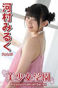 美少女学園 河村みるく Part.43