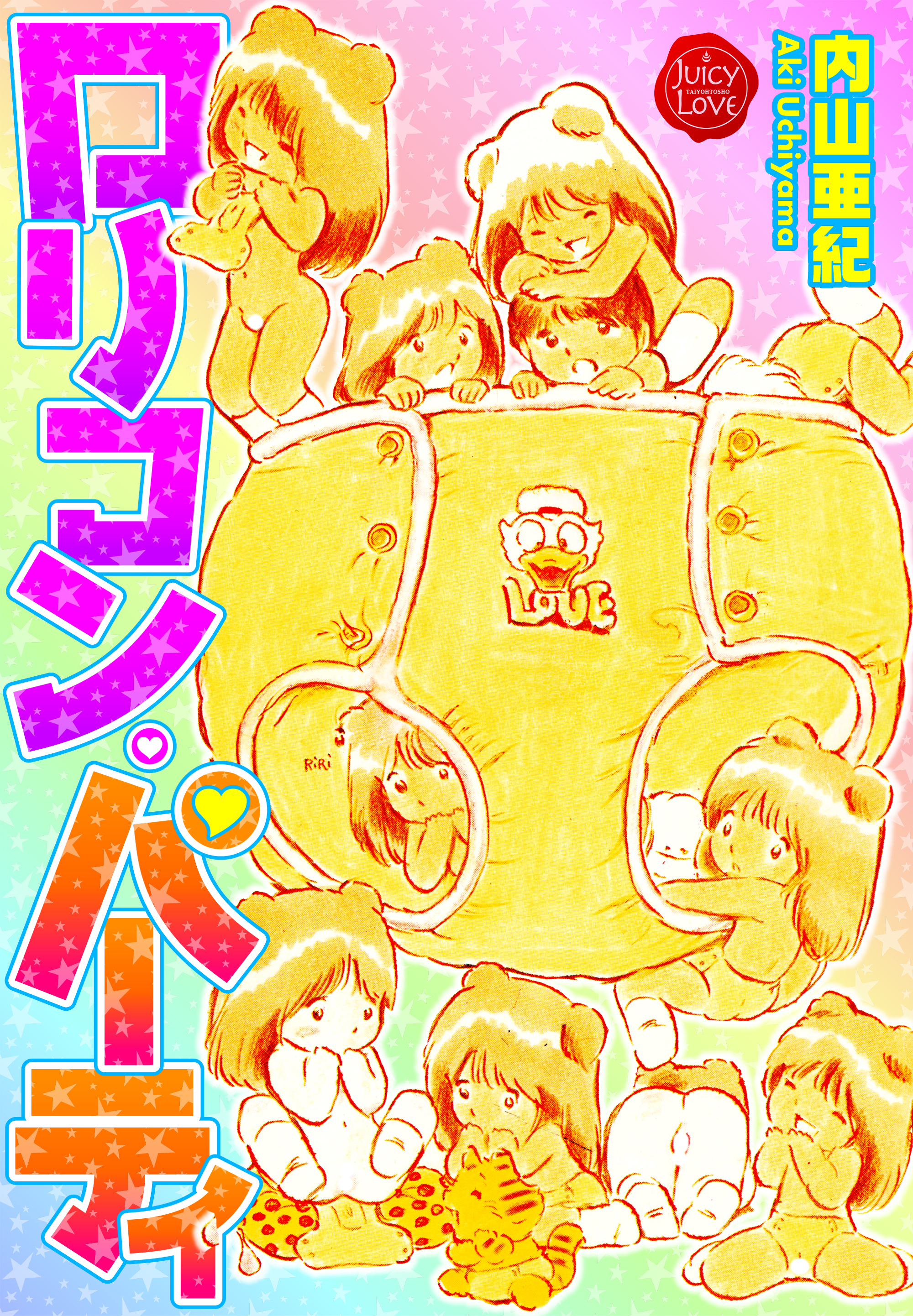 ロリコン・パーティ【電子版特典付き】