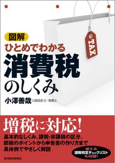 図解 ひとめでわかる消費税のしくみ