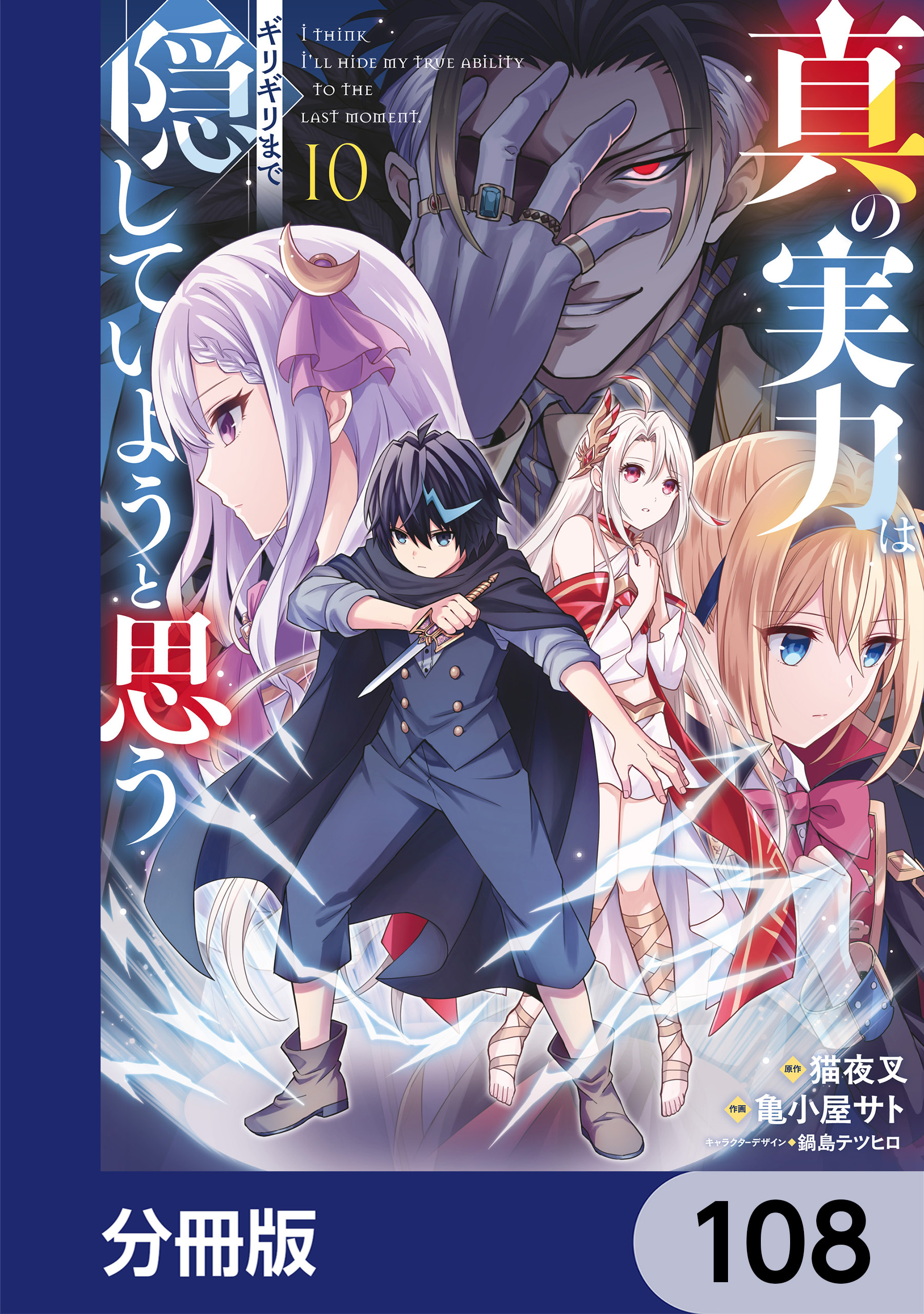 真の実力はギリギリまで隠していようと思う【分冊版】