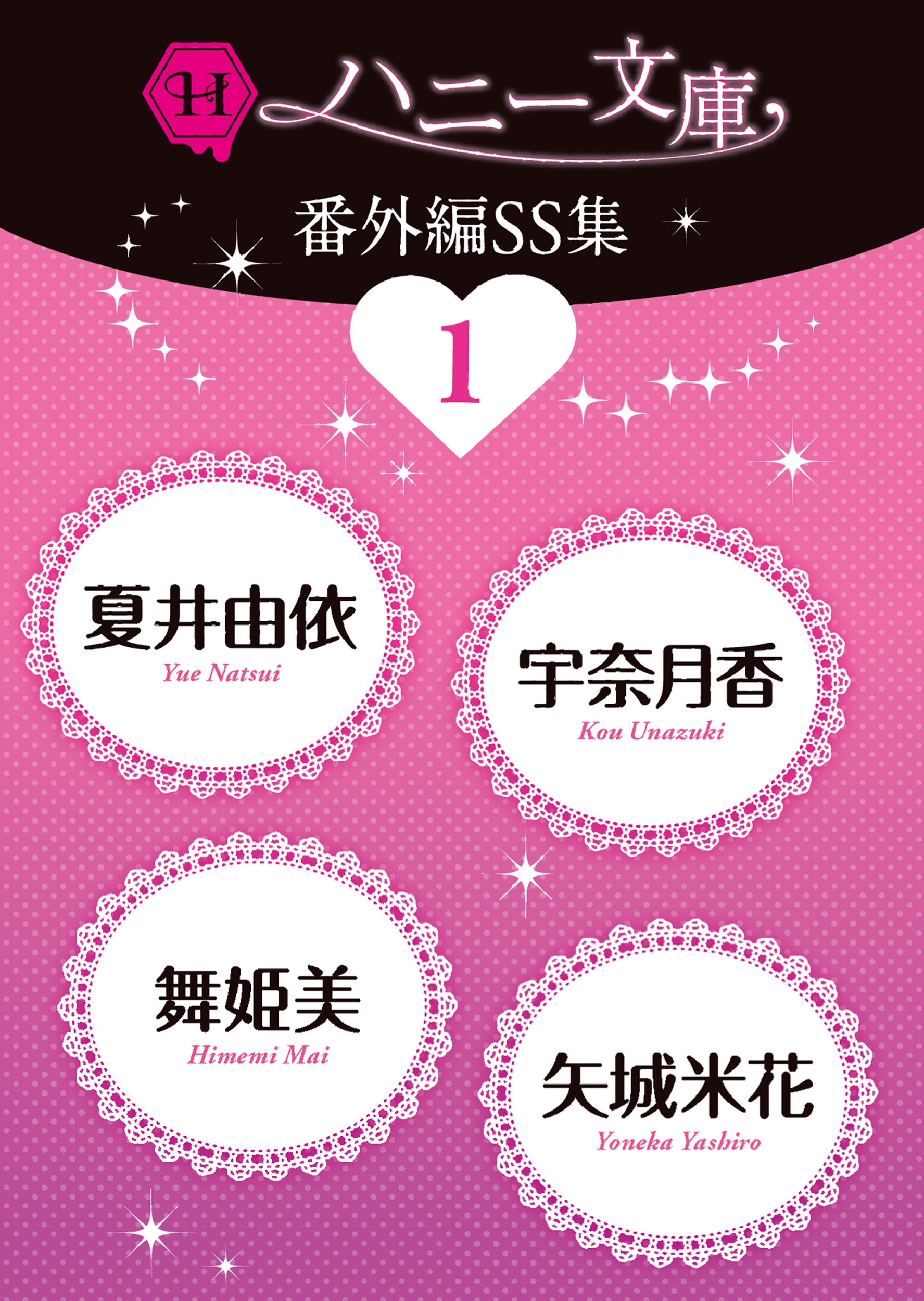 ハニー文庫番外編ＳＳ集１