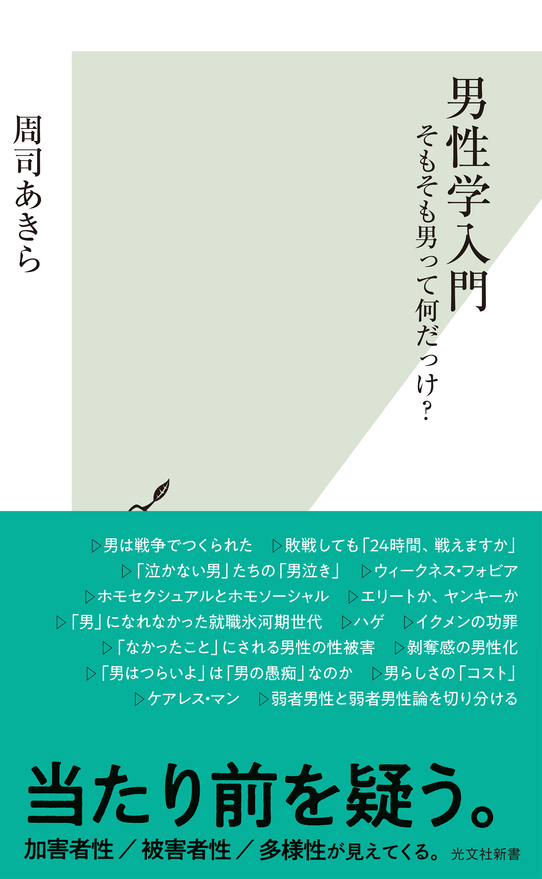 男性学入門～そもそも男って何だっけ？～
