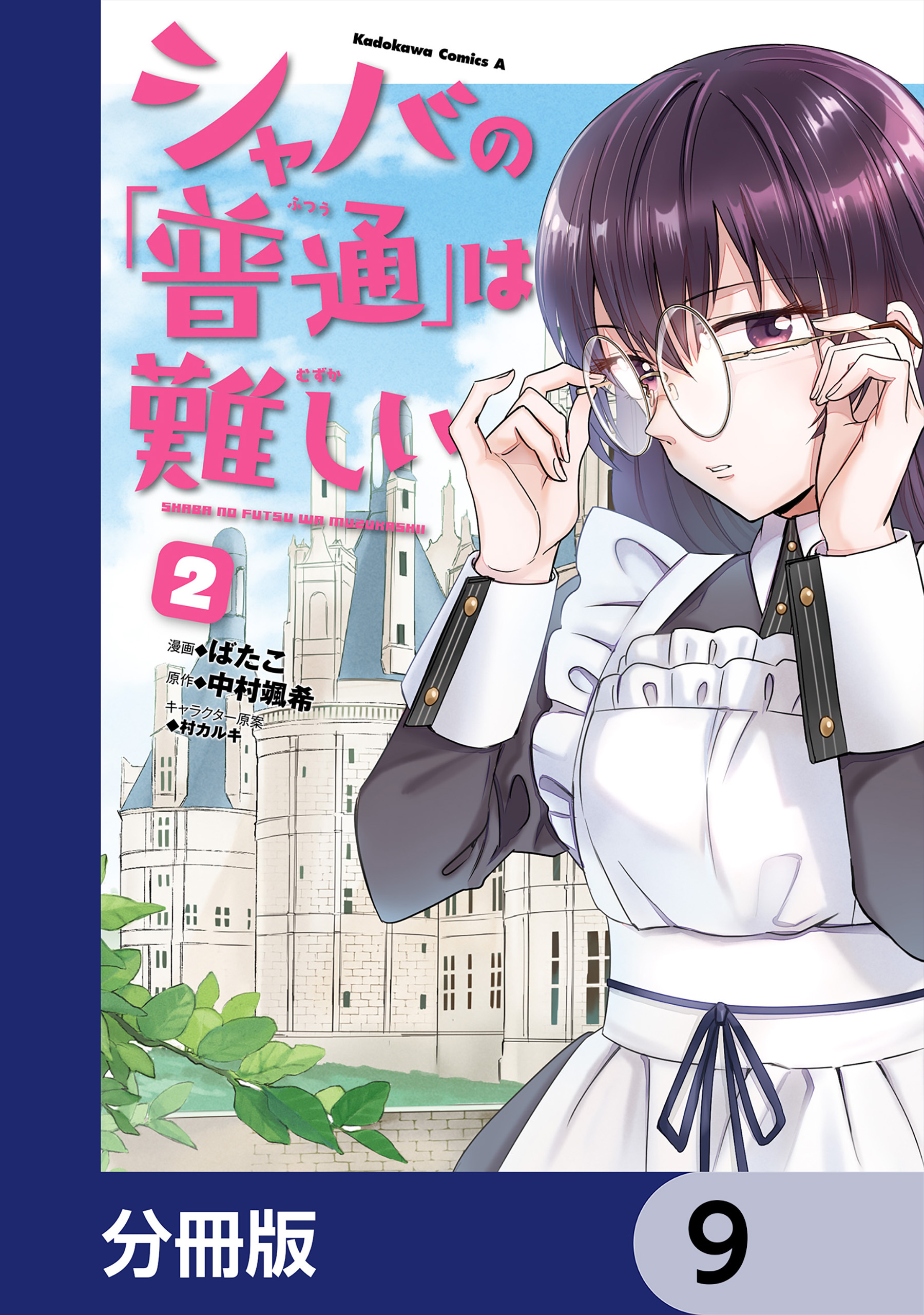 シャバの「普通」は難しい【分冊版】　9