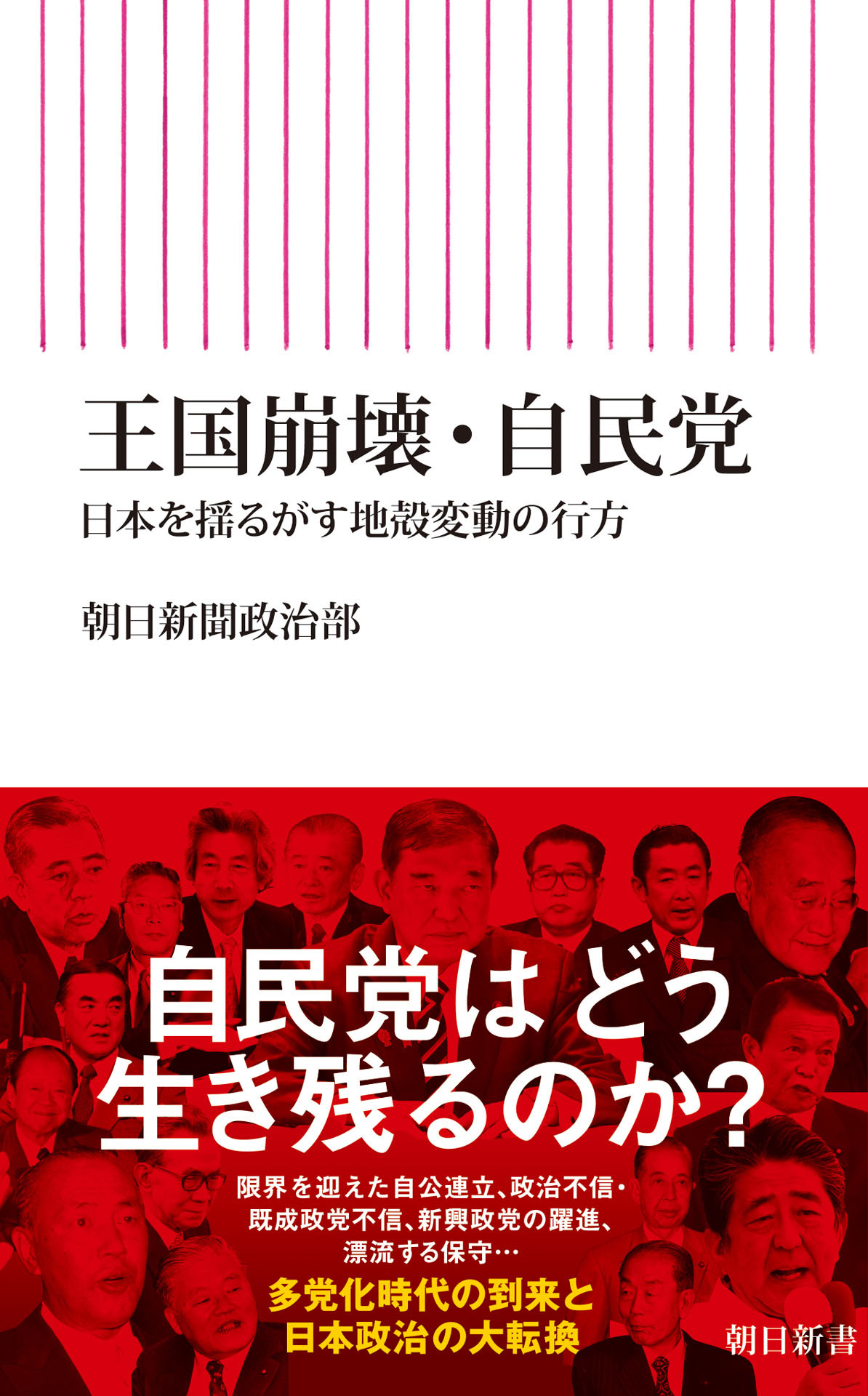 王国崩壊・自民党　日本を揺るがす地殻変動の行方