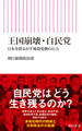 王国崩壊・自民党 日本を揺るがす地殻変動の行方