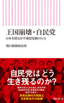王国崩壊・自民党 日本を揺るがす地殻変動の行方